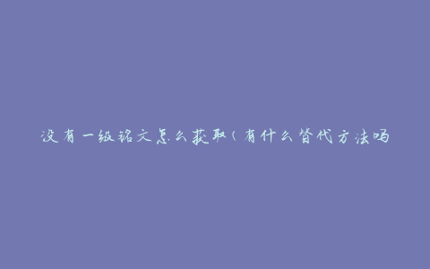 没有一级铭文怎么获取(有什么替代方法吗)