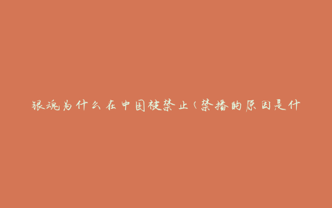银魂为什么在中国被禁止(禁播的原因是什么)