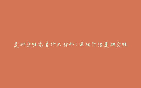 莫娜突破需要什么材料(详细介绍莫娜突破所需材料)