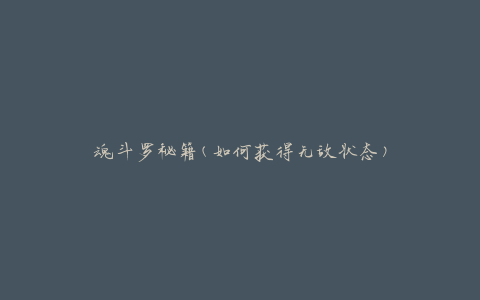 魂斗罗秘籍(如何获得无敌状态)