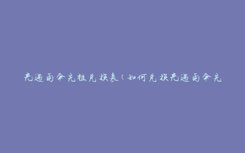 光遇雨伞先祖兑换表(如何兑换光遇雨伞先祖)