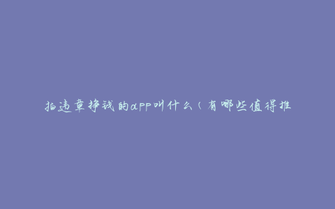 拍违章挣钱的app叫什么(有哪些值得推荐的平台)