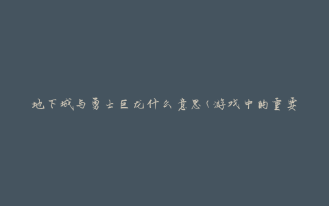 地下城与勇士巨龙什么意思(游戏中的重要BOSS角色)