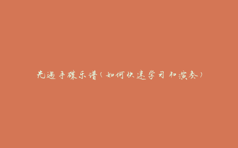 光遇手碟乐谱(如何快速学习和演奏)