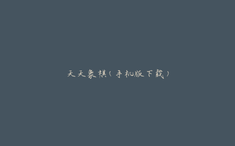 天天象棋(手机版下载)