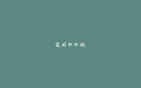 爱丽丝快跑