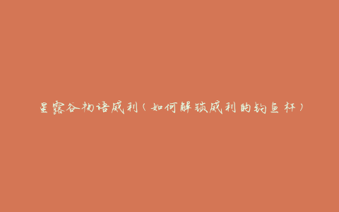 星露谷物语威利(如何解锁威利的钓鱼杆)