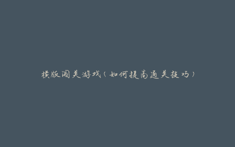 横版闯关游戏(如何提高通关技巧)