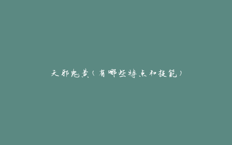天邪鬼黄(有哪些特点和技能)