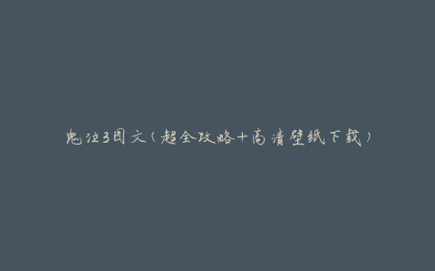鬼泣3图文(超全攻略+高清壁纸下载)