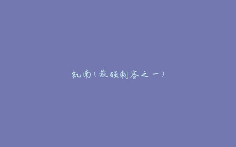 凯南(最强刺客之一)