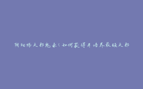 阴阳师天邪鬼赤(如何获得并培养最强天邪鬼赤？)