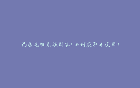 光遇先祖兑换图鉴(如何获取并使用)