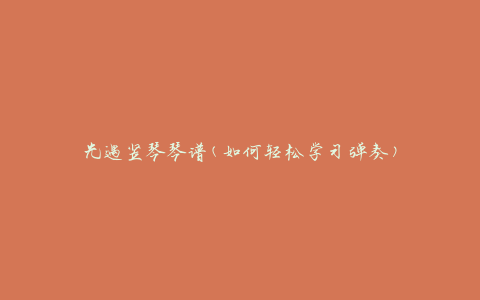 光遇竖琴琴谱(如何轻松学习弹奏)