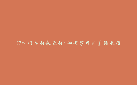 97大门出招表连招(如何学习并掌握连招技巧)