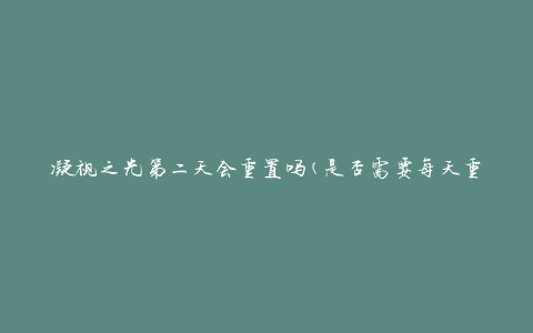 凝视之光第二天会重置吗(是否需要每天重新开始)