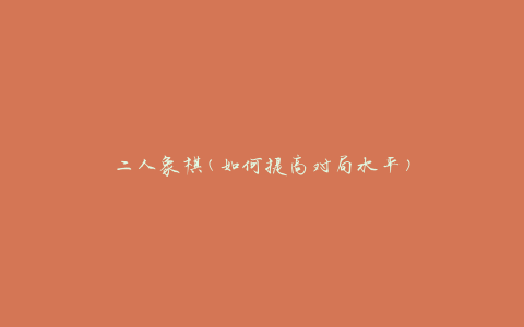 二人象棋(如何提高对局水平)