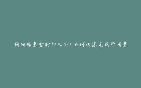 阴阳师悬赏封印大全(如何快速完成所有悬赏任务)