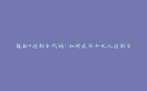 辐射4控制台代码(如何使用和优化控制台命令)