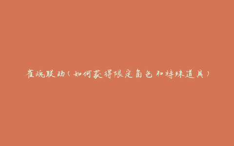 雀魂联动(如何获得限定角色和特殊道具)