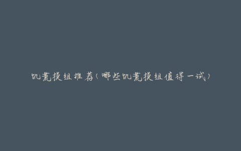 饥荒模组推荐(哪些饥荒模组值得一试)
