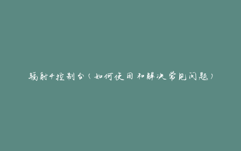 辐射4控制台(如何使用和解决常见问题)