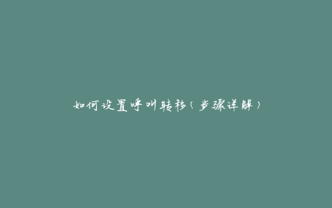 如何设置呼叫转移(步骤详解)