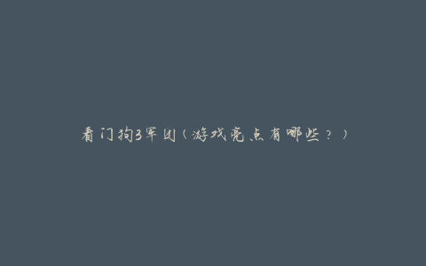 看门狗3军团(游戏亮点有哪些？)