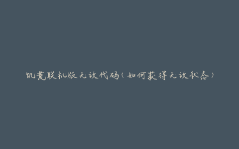 饥荒联机版无敌代码(如何获得无敌状态)