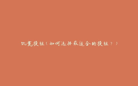 饥荒模组(如何选择最适合的模组？)