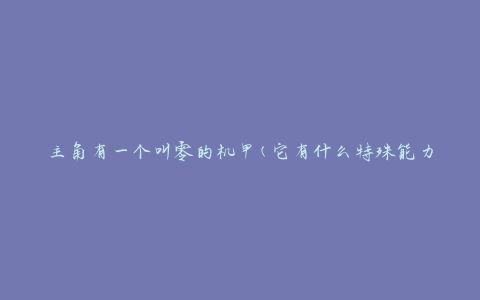 主角有一个叫零的机甲(它有什么特殊能力)