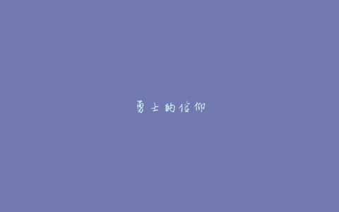 勇士的信仰