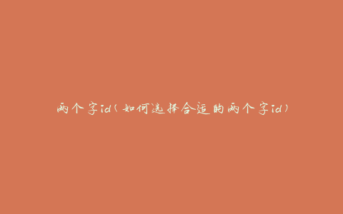 两个字id(如何选择合适的两个字id)