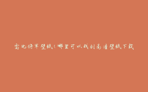 雷电将军壁纸(哪里可以找到高清壁纸下载？)