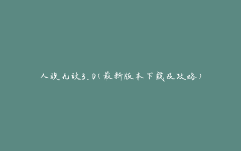 人族无敌3.0(最新版本下载及攻略)