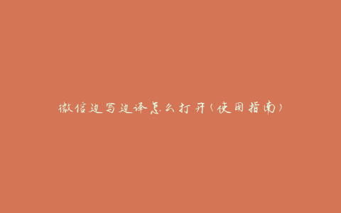 微信边写边译怎么打开(使用指南)