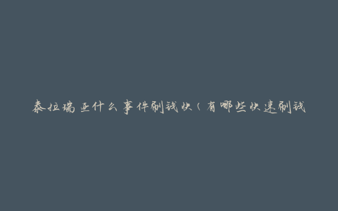 泰拉瑞亚什么事件刷钱快(有哪些快速刷钱的事件方法)