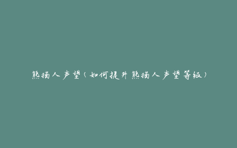 熊猫人声望(如何提升熊猫人声望等级)