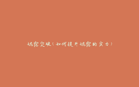 妮露突破(如何提升妮露的实力)