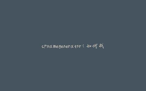 cpnamegenerator(如何找到创意的产品名称)