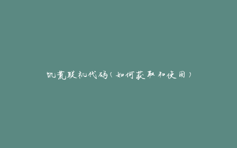 饥荒联机代码(如何获取和使用)