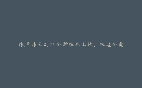 傲斗凌天2.1(全新版本上线，玩法全面升级)