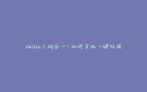 switch三码合一(如何实现一键切换三个码率)