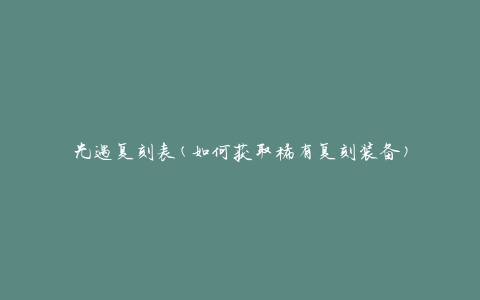 光遇复刻表(如何获取稀有复刻装备)