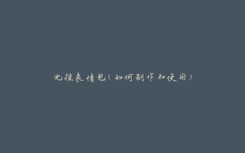 电摇表情包(如何制作和使用)