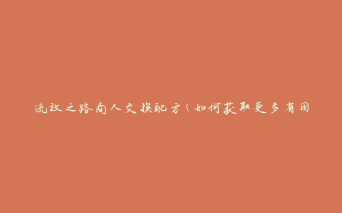 流放之路商人交换配方(如何获取更多有用的配方)