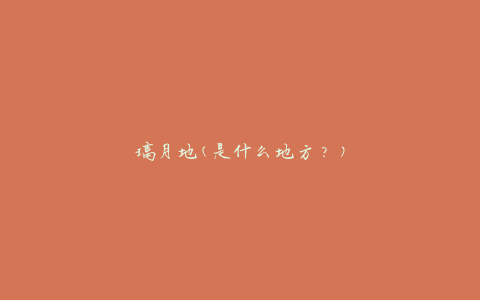璃月地(是什么地方？)