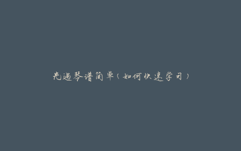 光遇琴谱简单(如何快速学习)