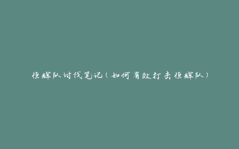 恒辉队讨伐笔记(如何有效打击恒辉队)