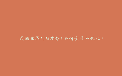 我的世界1.18指令(如何使用和优化)